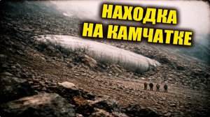 В 1968 году на Камчатке обнаружили вросший в склон корпус неизвестного летательного объекта