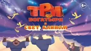 Мультфильм Три богатыря и свет клином (2025) смотреть бесплатно