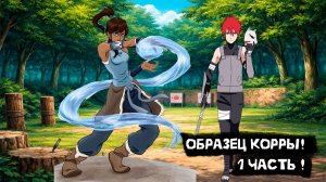 Образец Корры! | Альтернативный сюжет Наруто | 1 часть.
