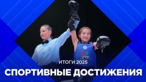 Итоги 2025. Спортивные достижения года