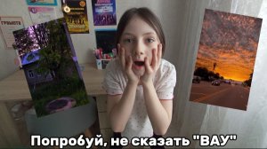 Попробуй, не сказать "ВАУ", челлендж!