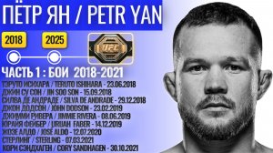 ПЁТР ЯН | PETR YAN:БОИ 2018-2021года (часть 1). БОИ БЕЗ ПАУЗ В HD качестве