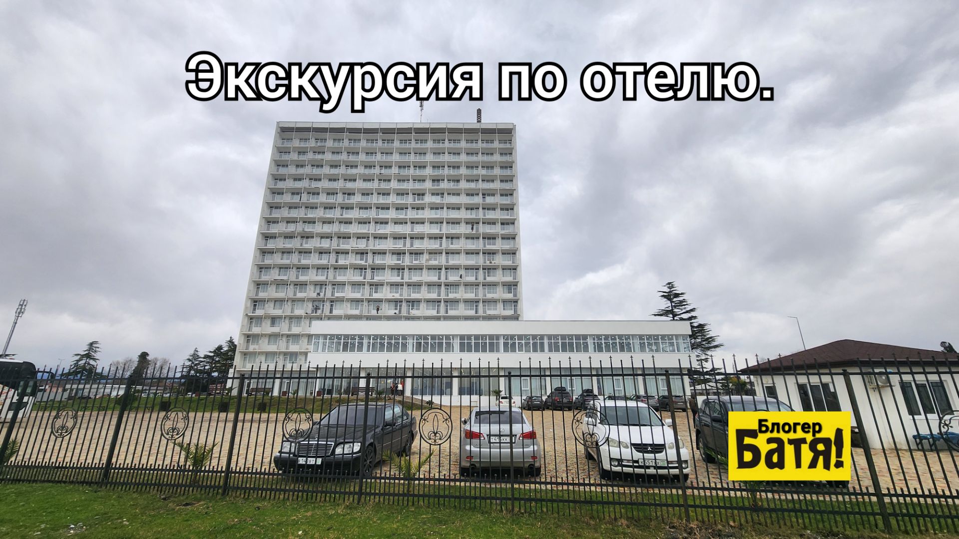 Абхазия, отель "Черноморская жемчужина". смотреть онлайн