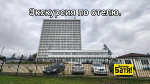 Абхазия, отель "Черноморская жемчужина".