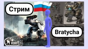 WAR ROBOTS С новым 2026 годом вас