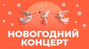 Новогодний концерт | Три ангела