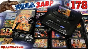 # 2361. СегаЗавр ► Battletech ► Streets of Rage 2 ► Сега Стрим [Серия № 178]