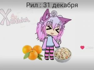 Рил : 31 декабря😨