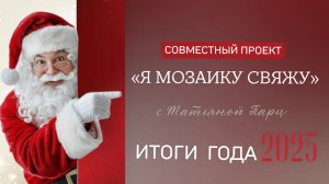 СП «Я мозаику свяжу» с Татьяной Парц/✨ИТОГИ ГОДА 2025✨