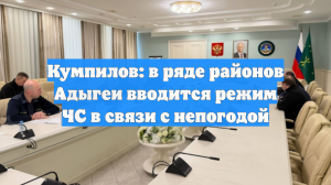 Кумпилов: в ряде районов Адыгеи вводится режим ЧС в связи с непогодой