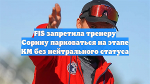 FIS отозвала парковочное разрешение у авто, которым управлял тренер Сорин