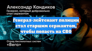 Генерал-лейтенант полиции стал старшим сержантом, чтобы попасть на СВО