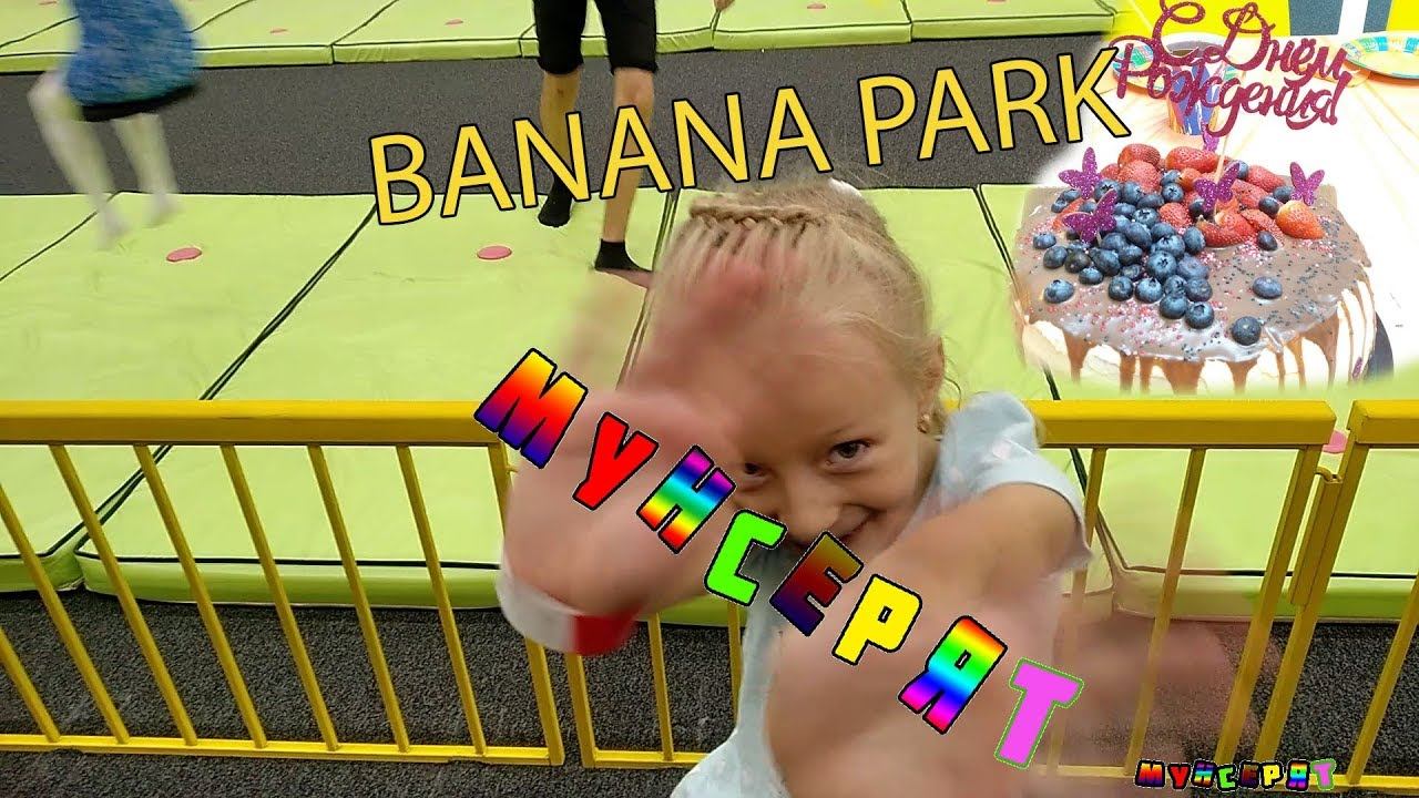 День рождения Софии в BANANA PARK Детский парк активного отдыха Мунсерят