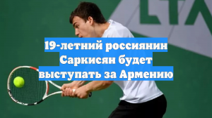 Российский теннисист Сарксян сменил спортивное гражданство