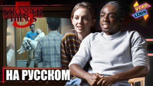 Разбор сцены 6 эпизода Stranger Things 5 от создателей | На русском