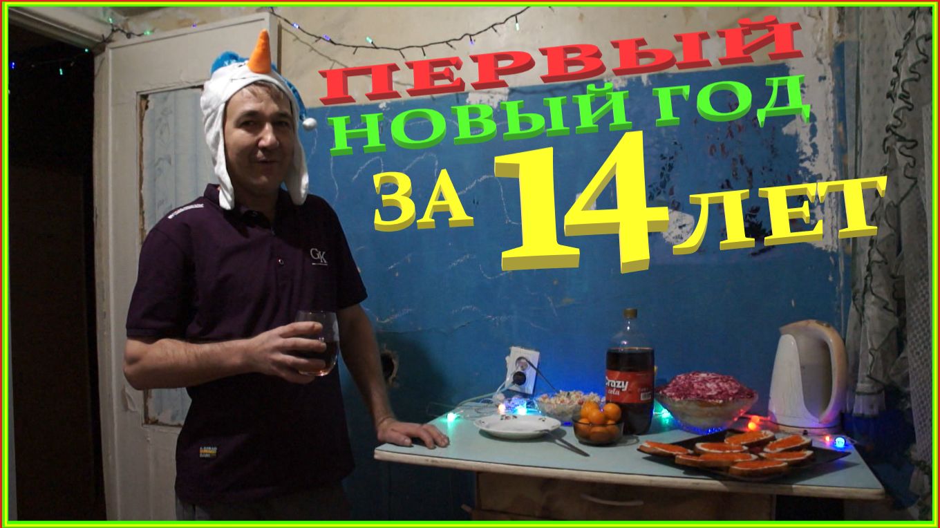 ПЕРВЫЙ НОВЫЙ ГОД ЗА 14 ЛЕТ | ПАША ГОТОВИТ | РЕЦЕПТЫ | С НОВЫМ ГОДОМ смотреть онлайн