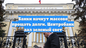 ЦБ продлил послабления для банков по реструктурированным ссудам компаний