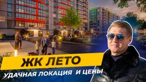 ЖК «Лето», Краснодар — перспективный комплекс на Западном обходе. Обзор
