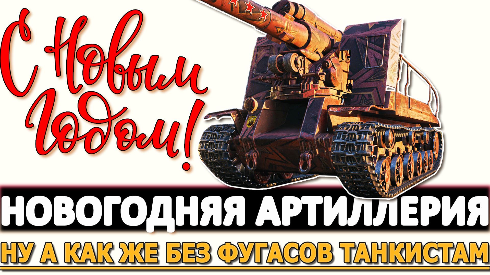 Новогодняя Артиллерия - куда же без фугасов Танкистам. смотреть онлайн