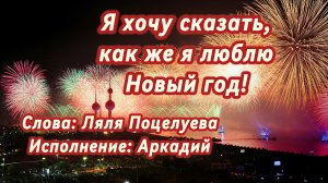 Я хочу сказать, как же я люблю Новый год! (песня под гитару)