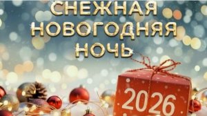 Снежная новогодняя ночь от 31.12.2025 анонс выпуска, что будет в эфире
