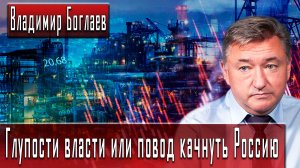 Глупости власти или повод качнуть Россию #ВладимирБоглаев #ДмитрийДанилов