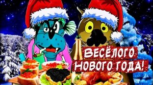 Прикольное песня поздравление С НОВЫМ ГОДОМ 2026
