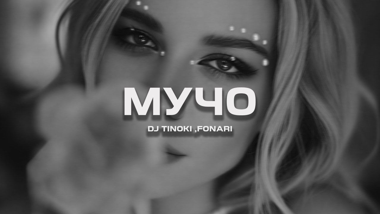 DJ TINOKI, FONARI - Мучо (Премьера песни, 2025) смотреть онлайн