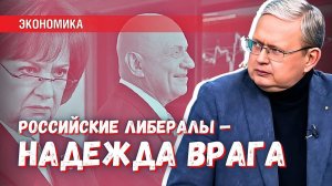 Русский либерал, помни: все враги России смотрят на тебя с надеждой!