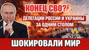 КОНЕЦ СВО? Делегации России и Украины за одним столом — переговоры, которые шокировали мир