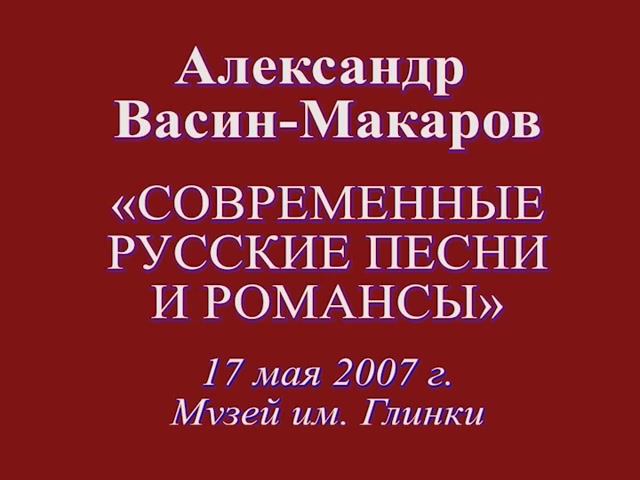 Народный псалом (по ст. А. Добролюбова, муз. А. Васина-Макарова). Поёт А. Васин-Макаров смотреть онлайн