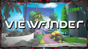Viewfinder - Мозговой штурм 🔴