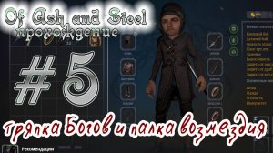 Of Ash and Steel Прохождение #5