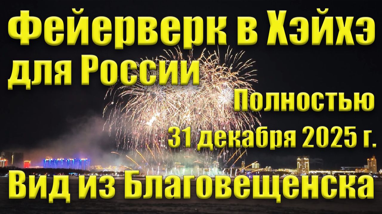 Фейерверк в Хэйхэ, вид из Благовещенска, 31.12.2025. Полностью. смотреть онлайн