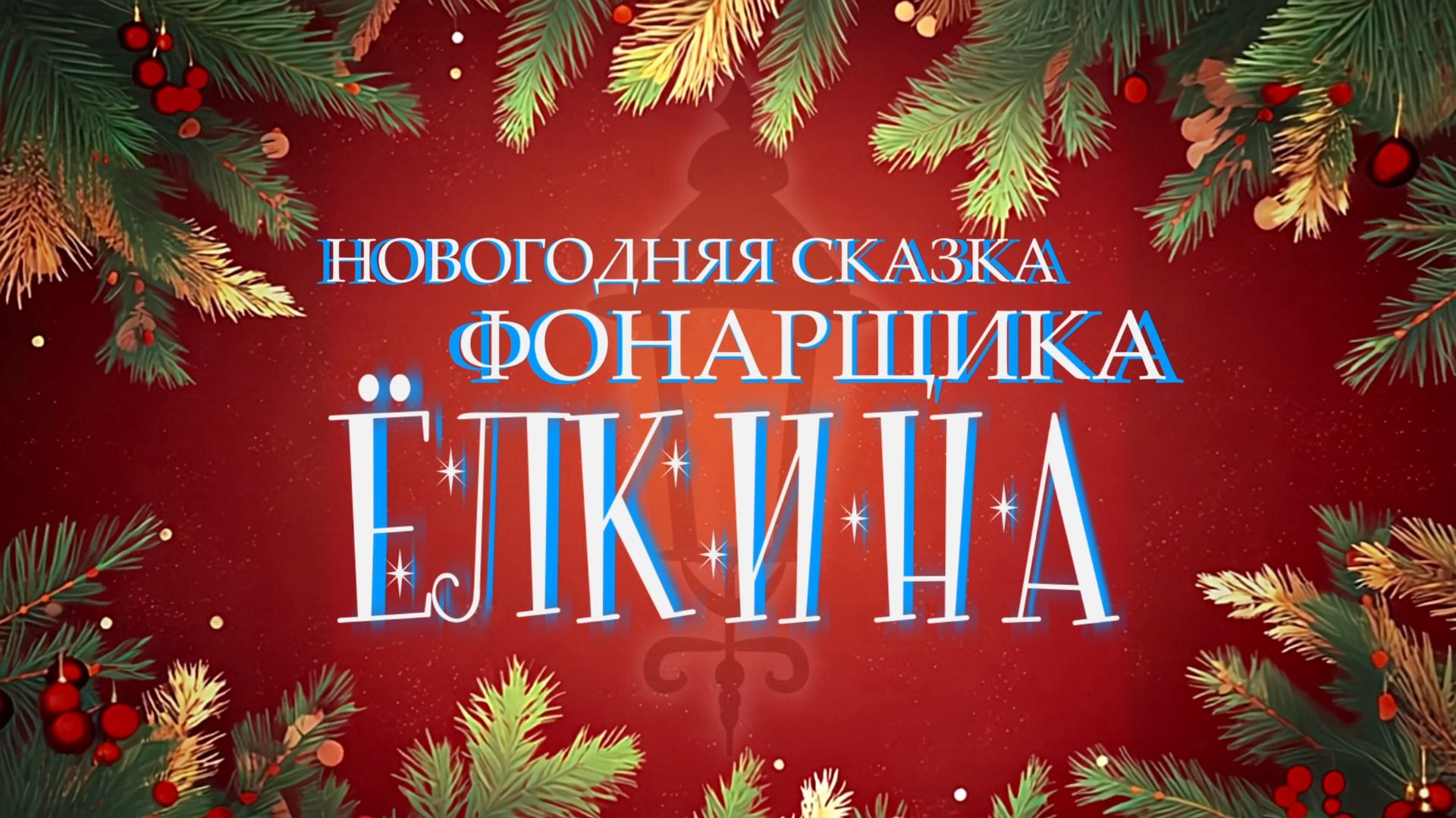 Новогодняя сказка фонарщика Ёлкина смотреть онлайн