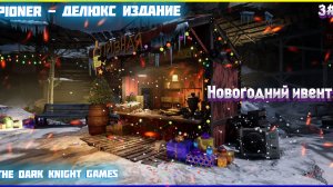PIONER - ДЕЛЮКС ИЗДАНИЕ ПРОХОЖДЕНИЕ ЧАСТЬ:3 ВЫЖИВАЕМ В ОПАСНОМ МИРЕ PIONER НОВОГОДНИЙ ИВЕНТ