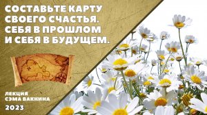 СОСТАВЬТЕ КАРТРУ СВОЕГО СЧАСТЬЯ. СЕБЯ В ПРОШЛОМ И В БУДУЩЕМ.