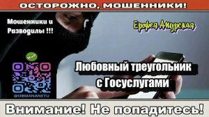Мошенники звонят по телефону _ Любовный треугольник с Госуслугами..