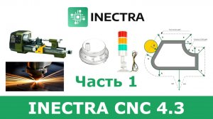 Релиз Inectra CNC 4.3 часть 1 (+ новогодний розыгрыш)