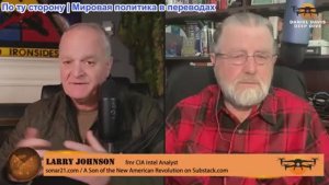 Дэниел Дэвис - Ларри Джонсон: Проблемы Украины не имеют решения