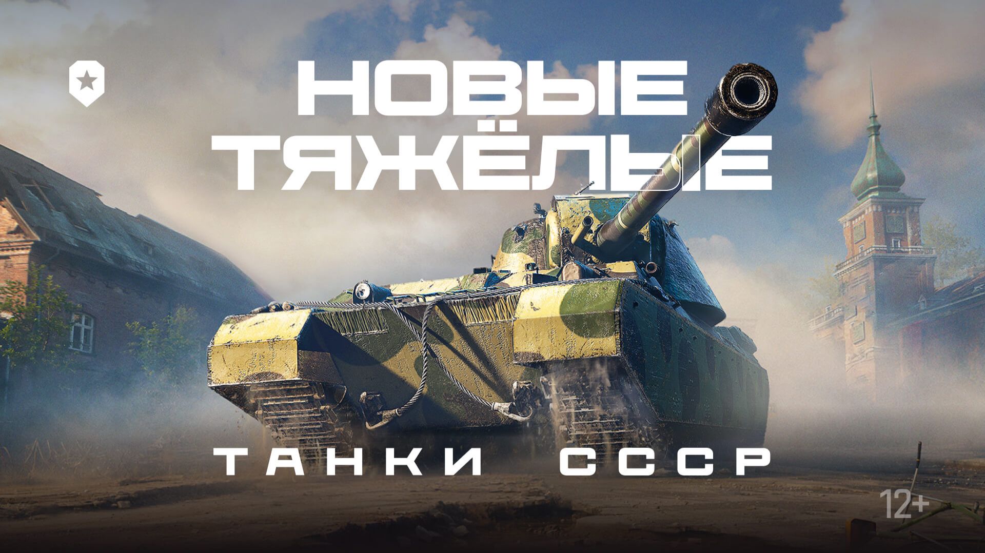 Сверхтяжёлые танки СССР. Тизер | Мир танков смотреть онлайн