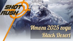 Итоги обновлений Black Desert 2025 года