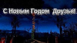 С Новым Годом Друзья !