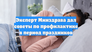 Эксперт Минздрава дал советы по профилактике в период праздников