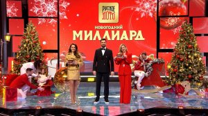 Главный лотерейный розыгрыш года! «Новогодний миллиард» — 1 января в 15:30 на НТВ