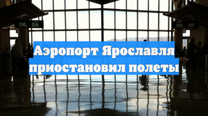 Приостановили работу аэропорты Геленджика и Ярославля