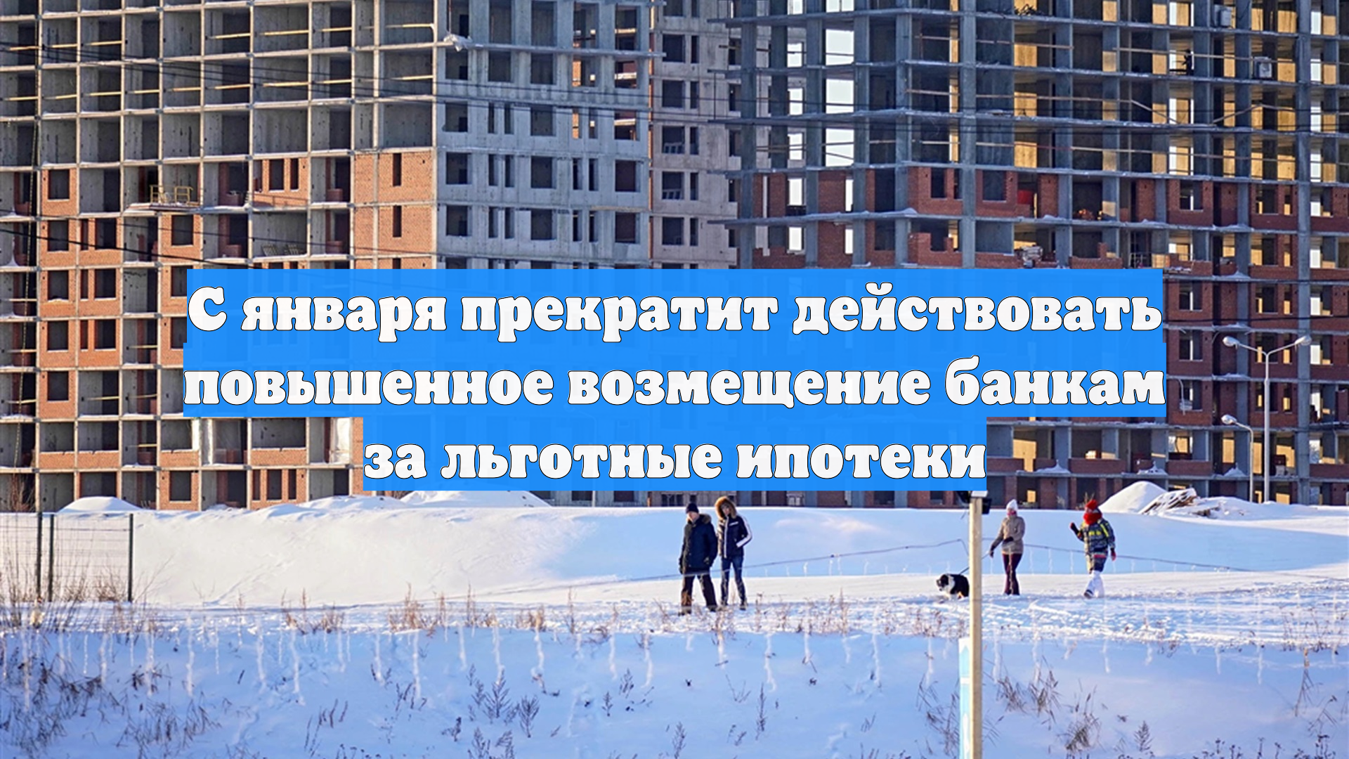 Банки ужесточат требования к ипотечникам с 2026 года смотреть онлайн