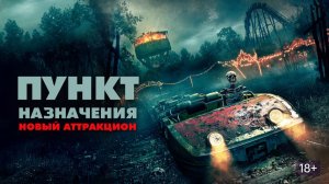 Пункт назначения: Новый аттракцион - Русский трейлер 2026