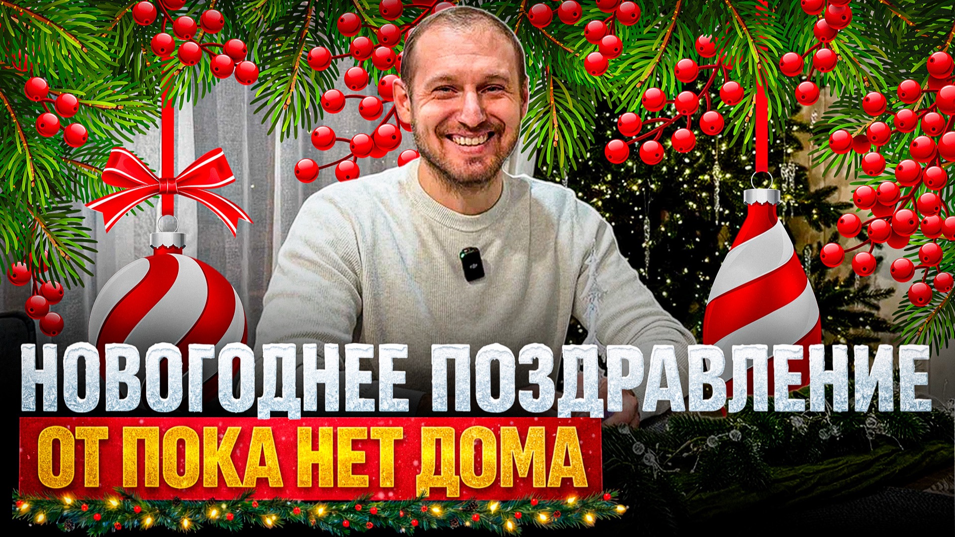 Новогоднее поздравление от компании «Пока нет Дома» | Строительство модульных домов смотреть онлайн