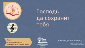 Господь да сохранит тебя. Хор. РЖЯ